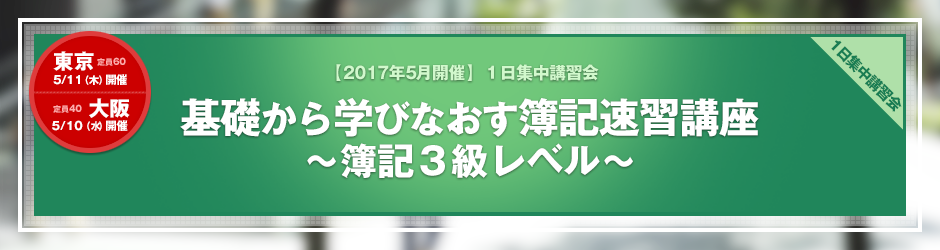 【2017年5月開催 1日集中講習会】基礎から学びなおす簿記速習講座　～簿記3級レベル～