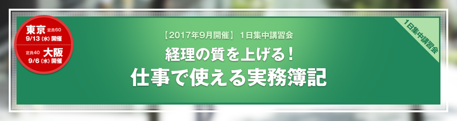 【2017年9月開催 1日集中講習会】経理の質を上げる！仕事で使える実務簿記