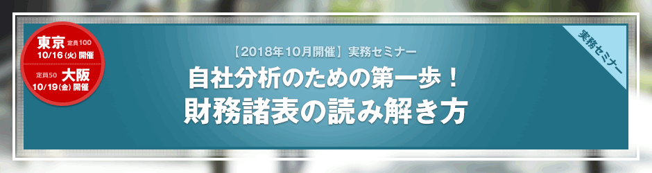 【2018年10月開催 実務セミナー】自社分析のための第一歩！財務諸表の読み解き方