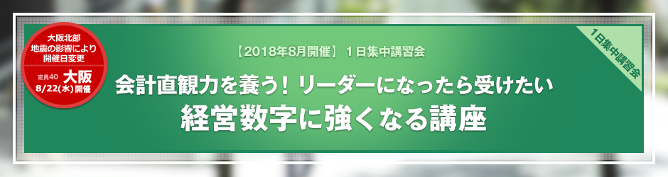 【2018年8月開催 1日集中講習会】会計直観力を養う！リーダーになったら受けたい経営数字に強くなる講座