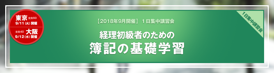 【2018年9月開催 1日集中講習会】経理初級者のための簿記の基礎学習