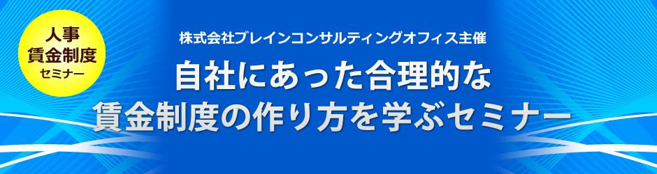 【2018年7月開催 実務セミナー】自社にあった合理的な賃金制度の作り方を学ぶセミナー