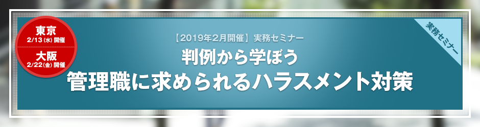 【2019年2月開催 実務セミナー】判例から学ぼう！ 管理職に求められるハラスメント対策