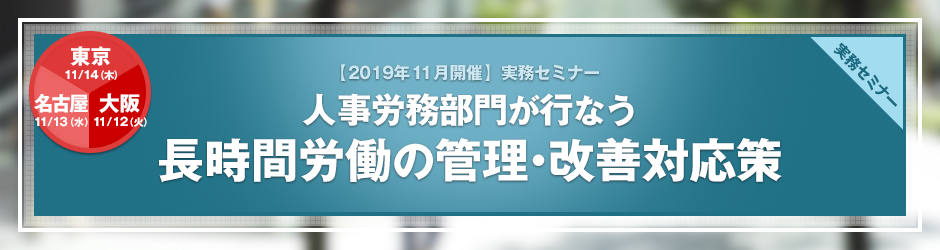 【2019年11月開催 実務セミナー】人事労務部門が行なう　長時間労働の管理・改善対応策