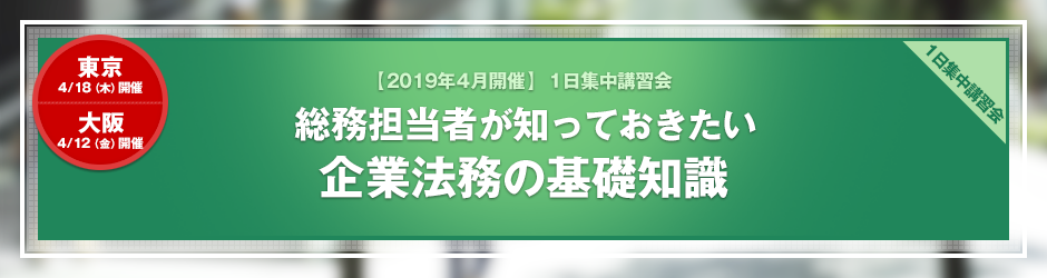 【2019年4月開催 1日集中講習会】総務担当者が知っておきたい　企業法務の基礎知識