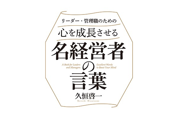 時代を超えて心に響く カリスマ経営者たちの名言 企業実務サポートクラブ