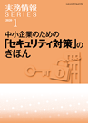 中小企業のための「セキュリティ対策」のきほん