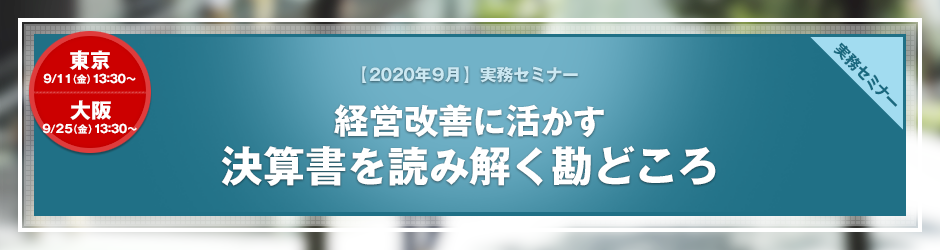 【2020年9月開催 実務セミナー】経営改善に活かす！　決算書を読み解く勘どころ