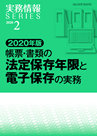 2020年版 帳票・書類の法定保存年限と電子保存の実務