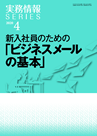 新入社員のための「ビジネスメールの基本」