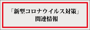 「新型コロナウイルス対策」関連情報