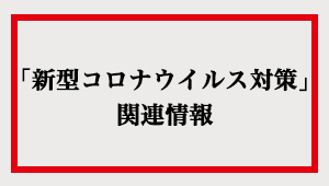 「新型コロナウイルス対策」関連情報