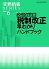 2020年度版 税制改正早わかりハンドブック