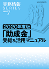 2020年度版 「助成金」受給＆活用マニュアル