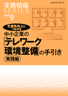 生産性向上につながる 中小企業の「テレワーク環境整備」の手引き〈実践編〉