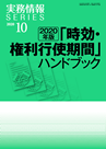 2020年版「時効・権利行使期間」ハンドブック