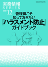 管理職こそ知っておきたい「ハラスメント防止」ガイドブック