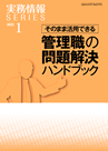 そのまま活用できる 管理職の問題解決ハンドブック