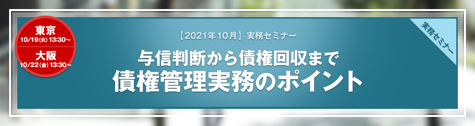 【2021年10月開催 実務セミナー】与信判断から債権回収まで　債権管理実務のポイント