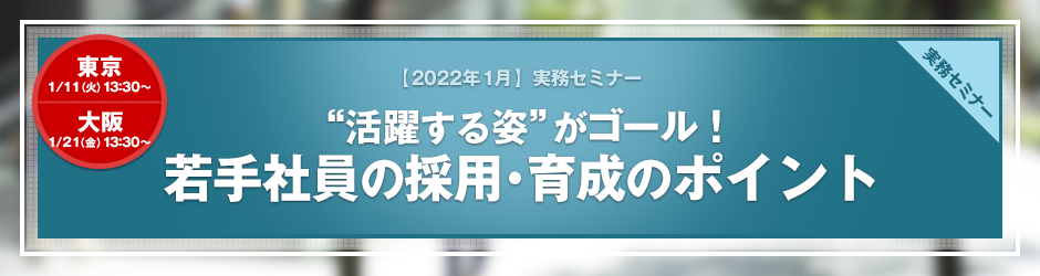 【2022年1月開催 実務セミナー】“活躍する姿”がゴール！　若手社員の採用・育成のポイント