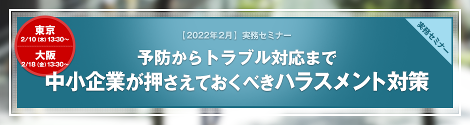 【2022年2月開催 実務セミナー】予防からトラブル対応まで　中小企業が押さえておくべきハラスメント対策