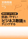 使わないように注意！間違いやすい「ビジネス敬語」をチェックする