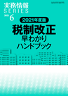 2021年度版 税制改正早わかりハンドブック