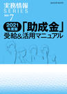 2021年度版「助成金」受給＆活用マニュアル