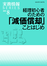 経理初心者のための「減価償却」ことはじめ