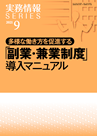 多様な働き方を促進する「副業・兼業制度」導入マニュアル