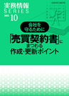 会社を守るために 「売買契約書」にまつわる作成・更新ポイント