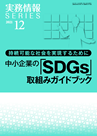 持続可能な社会を実現するために 中小企業の「SDGs」取組みガイドブック