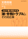 コロナ禍で発生する「新・労務トラブル」とその対応策