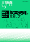 最近の法改正に対応した「就業規則」の見直し方