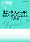 「ビジネスメール」書き方・送り方の基本と文例集