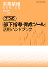 7つの「部下指導・育成ツール」活用ハンドブック