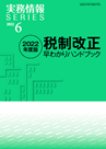 2022年度版 税制改正早わかりハンドブック