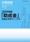 2022年度版 「助成金」受給＆活用マニュアル