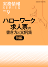 ハローワーク求人票の書き方と文例集（前編）