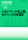 ハローワーク求人票の書き方と文例集（後編）