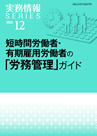 短時間労働者・有期雇用労働者の「労務管理」ガイド