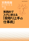 実践的でスグに使える「段取り上手の仕事術」