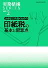 大きなミスを防ぐための印紙税の基本と留意点