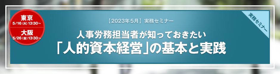 【2023年5月開催 実務セミナー】人事労務担当者が知っておきたい「人的資本経営」の基本と実践