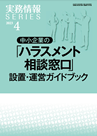 中小企業の「ハラスメント相談窓口」設置・運営ガイドブック