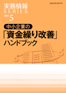 中小企業の「資金繰り改善」ハンドブック