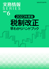 2023年度版 税制改正早わかりハンドブック