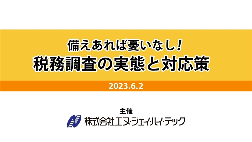 実務セミナー 税務調査への備え方 DVD 岡野正治 備えあれば憂いなし！ 税務調査の実態と対応策 | 企業実務