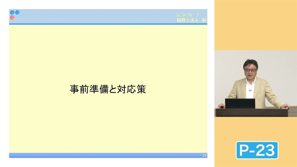 備えあれば憂いなし！ 税務調査の実態と対応策 | 企業実務