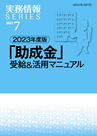 2023年度版 「助成金」受給＆活用マニュアル